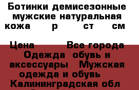 Ботинки демисезонные мужские натуральная кожа Bata р.44-45 ст. 30 см › Цена ­ 950 - Все города Одежда, обувь и аксессуары » Мужская одежда и обувь   . Калининградская обл.,Светлогорск г.